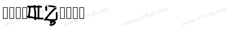 果汁软糖 W字体转换